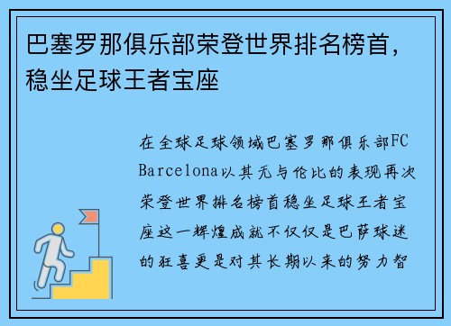 巴塞罗那俱乐部荣登世界排名榜首，稳坐足球王者宝座