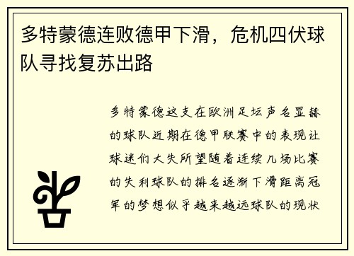 多特蒙德连败德甲下滑，危机四伏球队寻找复苏出路
