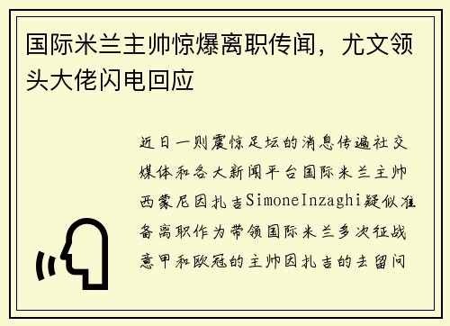 国际米兰主帅惊爆离职传闻，尤文领头大佬闪电回应