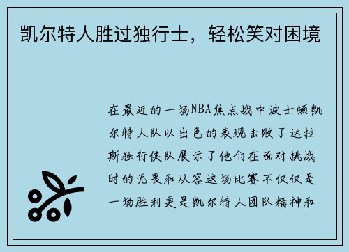 凯尔特人胜过独行士，轻松笑对困境