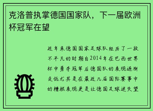 克洛普执掌德国国家队，下一届欧洲杯冠军在望