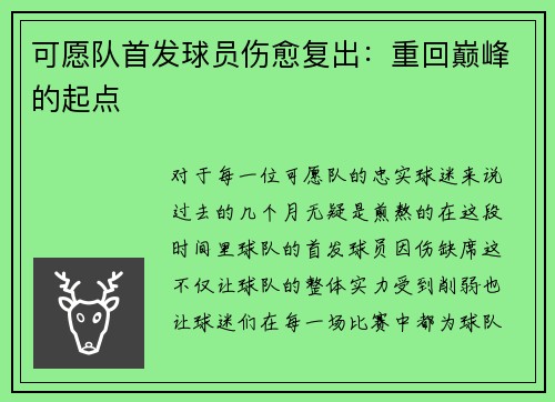 可愿队首发球员伤愈复出：重回巅峰的起点