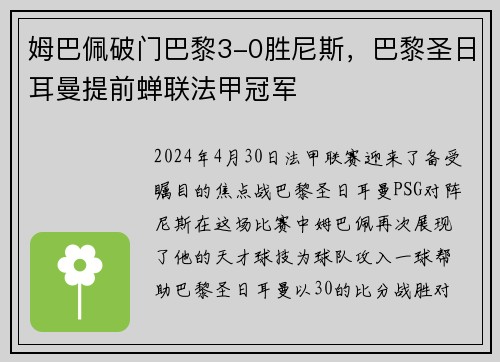 姆巴佩破门巴黎3-0胜尼斯，巴黎圣日耳曼提前蝉联法甲冠军