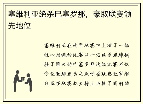 塞维利亚绝杀巴塞罗那，豪取联赛领先地位