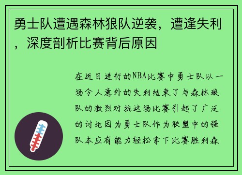 勇士队遭遇森林狼队逆袭，遭逢失利，深度剖析比赛背后原因