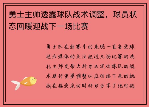 勇士主帅透露球队战术调整，球员状态回暖迎战下一场比赛