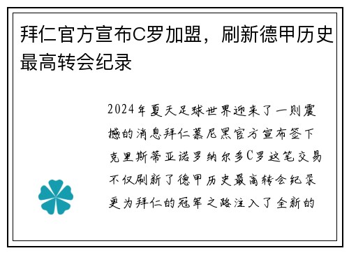 拜仁官方宣布C罗加盟，刷新德甲历史最高转会纪录