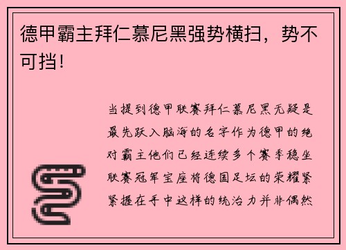 德甲霸主拜仁慕尼黑强势横扫，势不可挡！