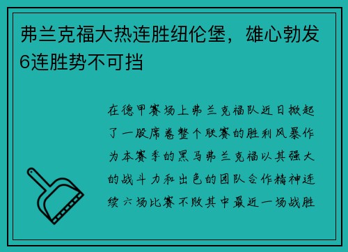 弗兰克福大热连胜纽伦堡，雄心勃发6连胜势不可挡