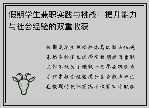 假期学生兼职实践与挑战：提升能力与社会经验的双重收获