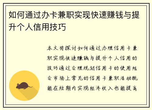 如何通过办卡兼职实现快速赚钱与提升个人信用技巧