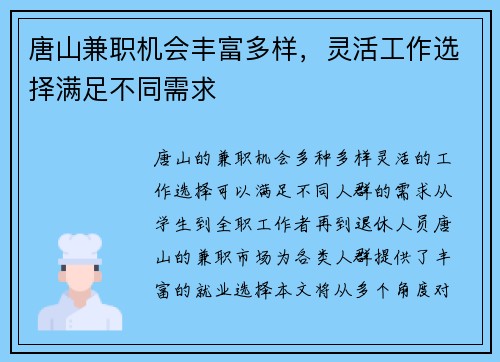 唐山兼职机会丰富多样，灵活工作选择满足不同需求