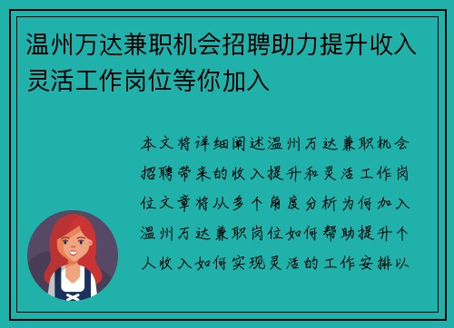 温州万达兼职机会招聘助力提升收入灵活工作岗位等你加入