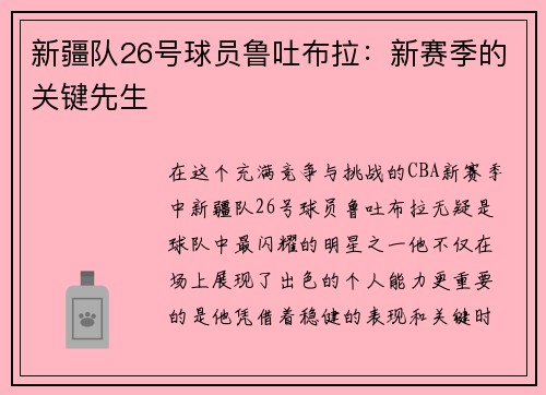 新疆队26号球员鲁吐布拉：新赛季的关键先生