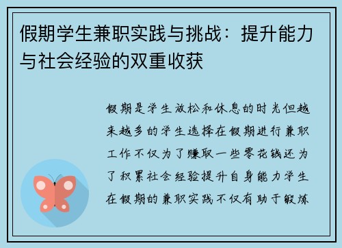 假期学生兼职实践与挑战：提升能力与社会经验的双重收获