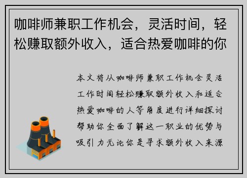 咖啡师兼职工作机会，灵活时间，轻松赚取额外收入，适合热爱咖啡的你