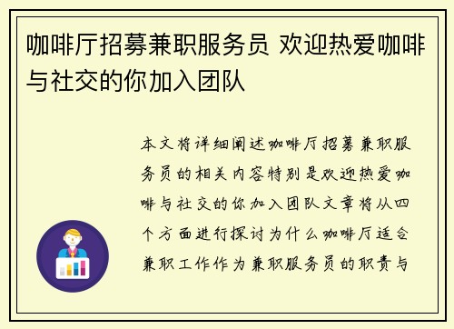 咖啡厅招募兼职服务员 欢迎热爱咖啡与社交的你加入团队