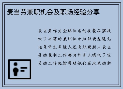 麦当劳兼职机会及职场经验分享