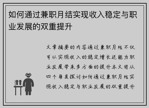 如何通过兼职月结实现收入稳定与职业发展的双重提升