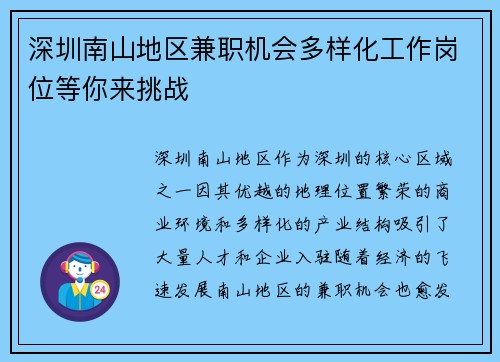 深圳南山地区兼职机会多样化工作岗位等你来挑战