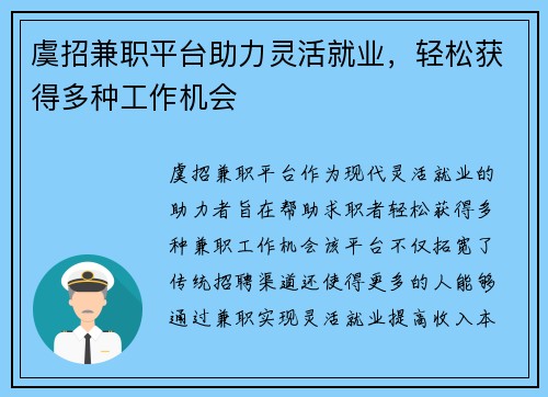 虞招兼职平台助力灵活就业，轻松获得多种工作机会