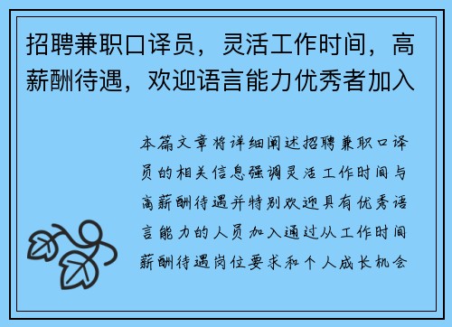 招聘兼职口译员，灵活工作时间，高薪酬待遇，欢迎语言能力优秀者加入