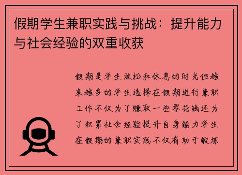 假期学生兼职实践与挑战：提升能力与社会经验的双重收获