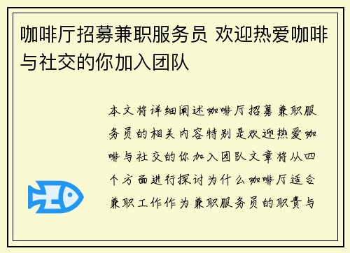 咖啡厅招募兼职服务员 欢迎热爱咖啡与社交的你加入团队
