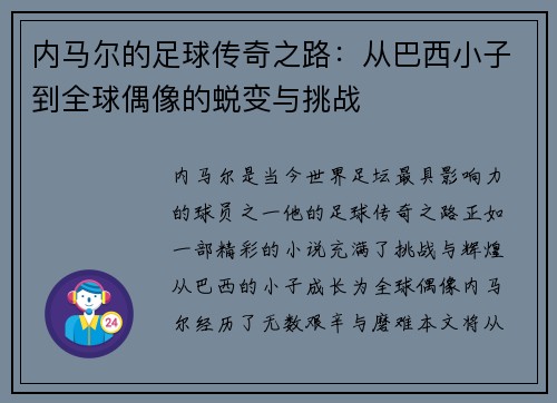 内马尔的足球传奇之路：从巴西小子到全球偶像的蜕变与挑战