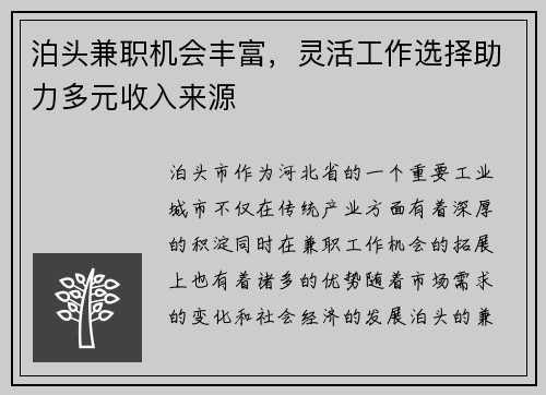 泊头兼职机会丰富，灵活工作选择助力多元收入来源
