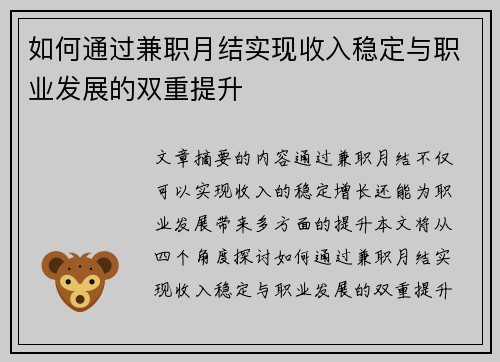 如何通过兼职月结实现收入稳定与职业发展的双重提升