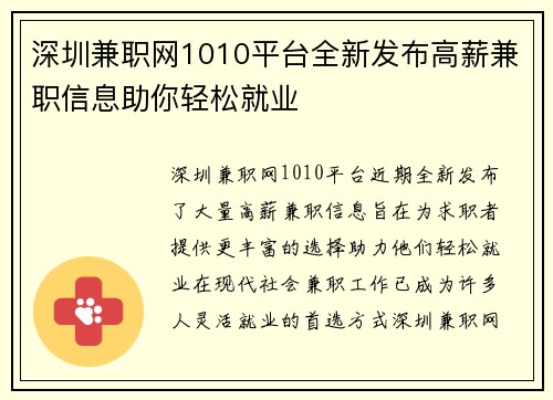 深圳兼职网1010平台全新发布高薪兼职信息助你轻松就业