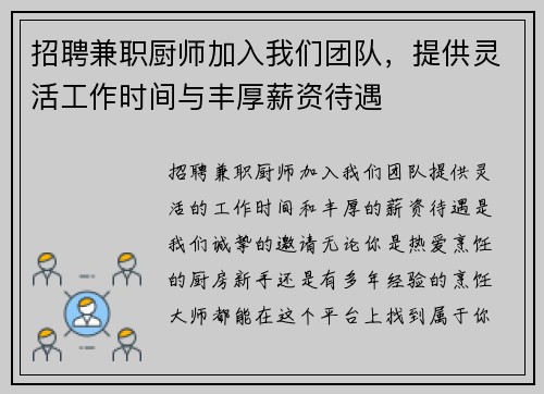 招聘兼职厨师加入我们团队，提供灵活工作时间与丰厚薪资待遇