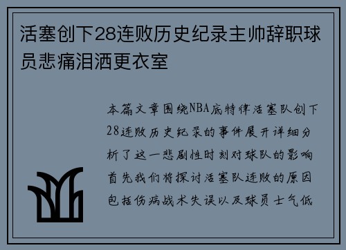 活塞创下28连败历史纪录主帅辞职球员悲痛泪洒更衣室