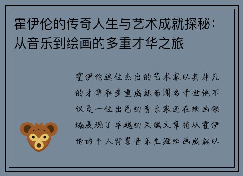 霍伊伦的传奇人生与艺术成就探秘：从音乐到绘画的多重才华之旅