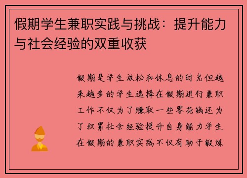 假期学生兼职实践与挑战：提升能力与社会经验的双重收获