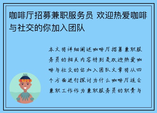 咖啡厅招募兼职服务员 欢迎热爱咖啡与社交的你加入团队