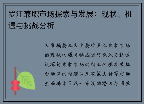 罗江兼职市场探索与发展：现状、机遇与挑战分析