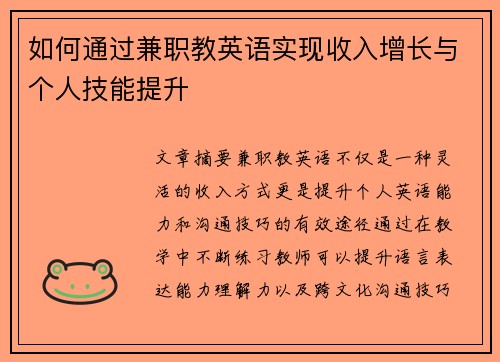 如何通过兼职教英语实现收入增长与个人技能提升