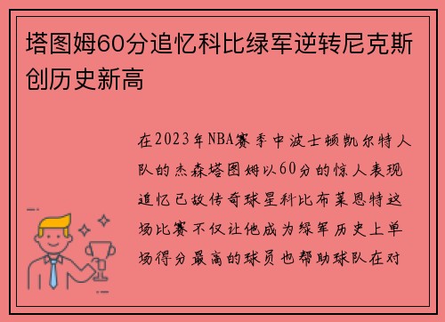 塔图姆60分追忆科比绿军逆转尼克斯创历史新高