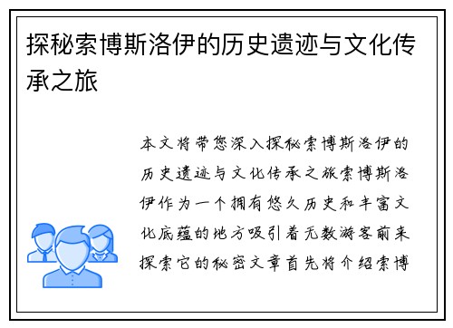 探秘索博斯洛伊的历史遗迹与文化传承之旅