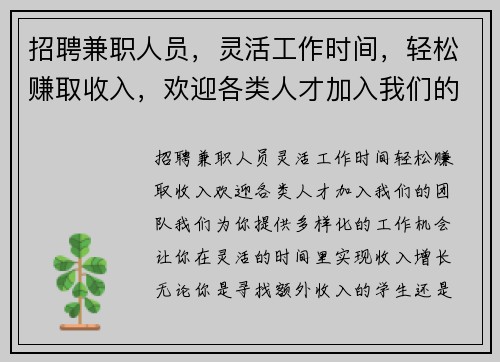 招聘兼职人员，灵活工作时间，轻松赚取收入，欢迎各类人才加入我们的团队