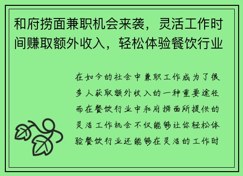 和府捞面兼职机会来袭，灵活工作时间赚取额外收入，轻松体验餐饮行业