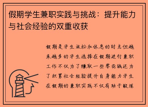 假期学生兼职实践与挑战：提升能力与社会经验的双重收获