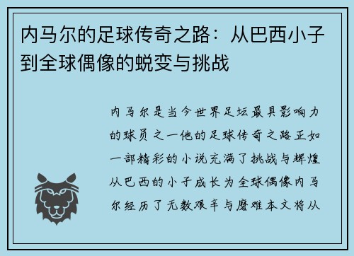 内马尔的足球传奇之路：从巴西小子到全球偶像的蜕变与挑战