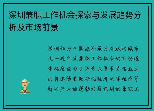 深圳兼职工作机会探索与发展趋势分析及市场前景