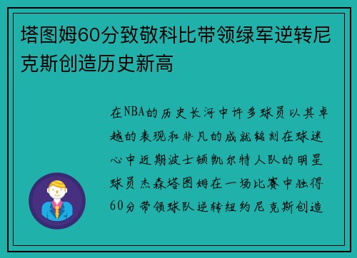 塔图姆60分致敬科比带领绿军逆转尼克斯创造历史新高