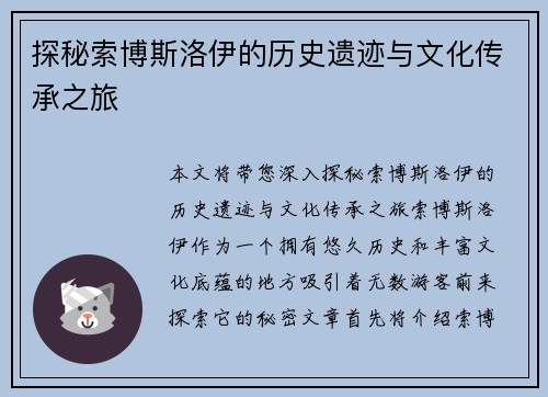 探秘索博斯洛伊的历史遗迹与文化传承之旅