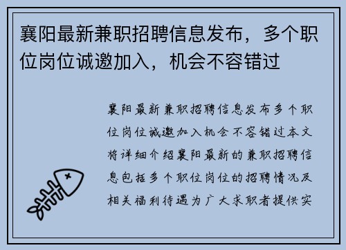 襄阳最新兼职招聘信息发布，多个职位岗位诚邀加入，机会不容错过