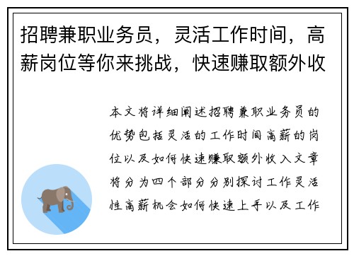 招聘兼职业务员，灵活工作时间，高薪岗位等你来挑战，快速赚取额外收入